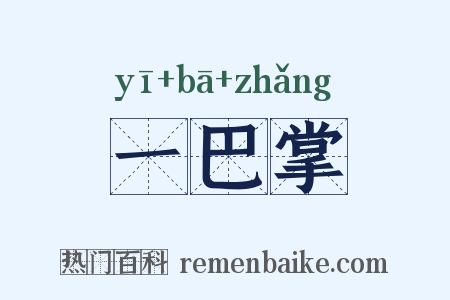 一巴掌是什么意思的图片